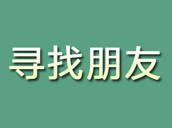 邻水寻找朋友