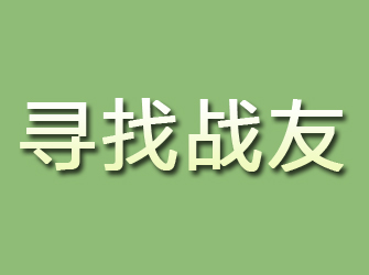 邻水寻找战友